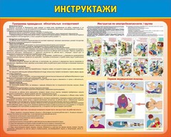Стенд "Инструктажи" - fgospostavki.ru - Томск