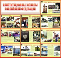 Стенд "Конституционные основы РФ" - fgospostavki.ru - Томск
