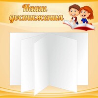Стенд "Наши достижения" Вариант 2 - fgospostavki.ru - Томск