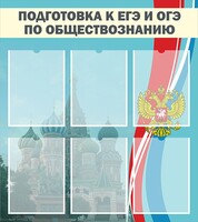 Стенд "Подготовка к ЕГЭ и ОГЭ по обществознанию (6 карманов)" - fgospostavki.ru - Томск