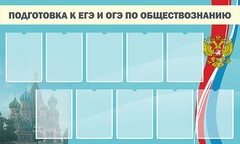 Стенд "Подготовка к ЕГЭ и ОГЭ по обществознанию" - fgospostavki.ru - Томск