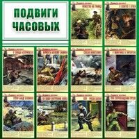 Стенд "Подвиги часовых" - fgospostavki.ru - Томск