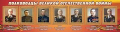 Стенд "Полководцы Великой Отечественной войны" Вариант 2 - fgospostavki.ru - Томск