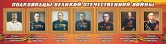 Стенд "Полководцы Великой Отечественной войны" Вариант 3 - fgospostavki.ru - Томск