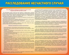 Стенд "Расследование несчастного случая" - fgospostavki.ru - Томск
