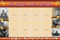 Стенд "Это гордое слово Победа!" - fgospostavki.ru - Томск