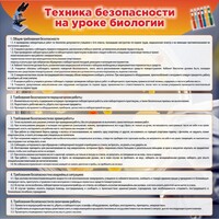 Стенд "Техника безопасности на уроках биологии" Вариант 1 - fgospostavki.ru - Томск