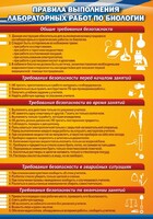 Стенд "Правила выполнения лабораторных работ по биологии" Вариант 2 - fgospostavki.ru - Томск