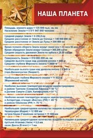 Стенд "Наша планета" - fgospostavki.ru - Томск