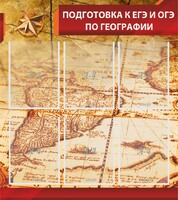 Стенд "Подготовка к ЕГЭ и ОГЭ по географии" Вариант 1 - fgospostavki.ru - Томск