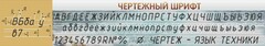 Стенд "Чертежный шрифт" - fgospostavki.ru - Томск