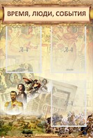 Стенд "Время, люди, события (классика)" - fgospostavki.ru - Томск