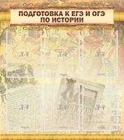 Стенд "Подготовка к ЕГЭ и ОГЭ по истории (6 карманов)" - fgospostavki.ru - Томск