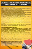 Стенд "Правила поведения в кабинете математики" - fgospostavki.ru - Томск