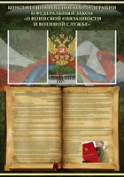 Стенд "Конституция РФ и Федеральный закон "О воинской обязанности и военной службе" - fgospostavki.ru - Томск