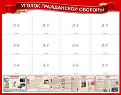 Стенд "Уголок гражданской обороны" - fgospostavki.ru - Томск