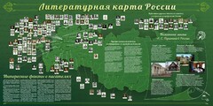 Стенд "Литературная карта России" - fgospostavki.ru - Томск