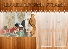 Стенд "Делаем своими руками" - fgospostavki.ru - Томск