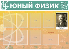 Стенд "Юный физик" Вариант 1 - fgospostavki.ru - Томск