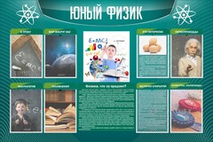 Стенд "Юный физик" Вариант 2 - fgospostavki.ru - Томск
