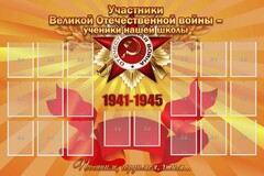 Стенд "Участники ВОВ - ученики нашей школы" - fgospostavki.ru - Томск