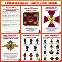 Стенд "Символы МВД и внутренних войск России" - fgospostavki.ru - Томск