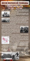 Стенд "Сталинградская битва" - fgospostavki.ru - Томск