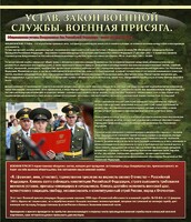 Стенд "Устав. Законы военной службы. Военная присяга." - fgospostavki.ru - Томск