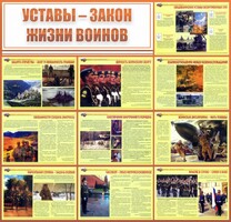 Стенд "Уставы - закон жизни воинов" - fgospostavki.ru - Томск