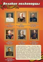 Стенд "Великие полководцы" - fgospostavki.ru - Томск