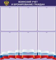 Стенд "Воинский учет и бронирование граждан" - fgospostavki.ru - Томск