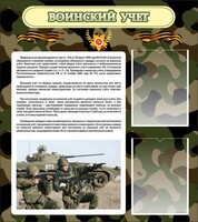 Стенд "Воинский учет" Вариант 2 - fgospostavki.ru - Томск