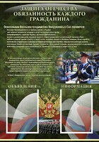 Стенд "Защита Отечества-обязанность каждого гражданина" - fgospostavki.ru - Томск