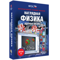 Наглядная физика. Ядерная физика - fgospostavki.ru - Томск