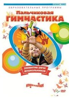 DVD "Пальчиковая гимнастика для развития речи дошкольников" - fgospostavki.ru - Томск