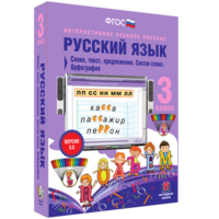 Русский язык 3 класс. Слово, текст, предложение. Состав слова. Орфография - fgospostavki.ru - Томск
