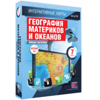 Интерактивные карты. География материков и океанов. 7 класс. Южные материки. - fgospostavki.ru - Томск