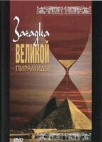 DVD документальный фильм "Загадка великой пирамиды" - fgospostavki.ru - Томск