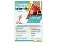 Стенд-уголок "Правила поведения в спортзале" - fgospostavki.ru - Томск