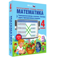 Математика 4 класс. Геометрические фигуры и величины. Текстовые задачи. Пространственные отношения - fgospostavki.ru - Томск