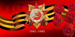 Великая Отечественная война 1941-1945 гг.  - fgospostavki.ru - Томск