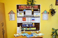  Классные уголки - fgospostavki.ru - Томск