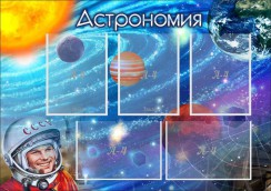 Астрономия - fgospostavki.ru - Томск
