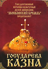 DVD "Московский Кремль: Государева казна" - fgospostavki.ru - Томск