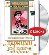 DVD художественный фильм "Царицын: "Поход Ворошилова", "Оборона" - fgospostavki.ru - Томск
