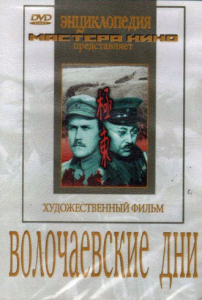 DVD художественный фильм "Волочаевские дни" - fgospostavki.ru - Томск