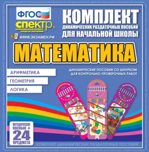 Динамические раздаточные пособия. Математика (шнуровка). Арифметика, Геометрия, Логика. - fgospostavki.ru - Томск
