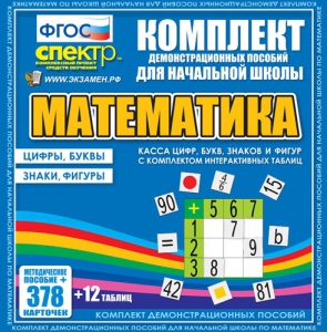 Динамические раздаточные пособия. Математика (карточки). Касса цифр, букв, знаков и фигур с набором интерактивных таблиц. - fgospostavki.ru - Томск
