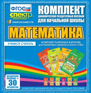Динамические раздаточные пособия. Математика (карточки). Комплект разрезных карточек для тренировки устного счета. - fgospostavki.ru - Томск