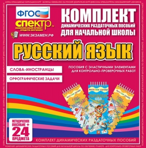 Динамические раздаточные пособия. Русский язык (Эластичные элементы). Слова - иностранцы, Орфографические задачи. - fgospostavki.ru - Томск
